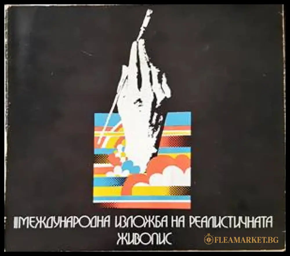 II Международна изложба на реалистичната живопис 1976 г. - Книги