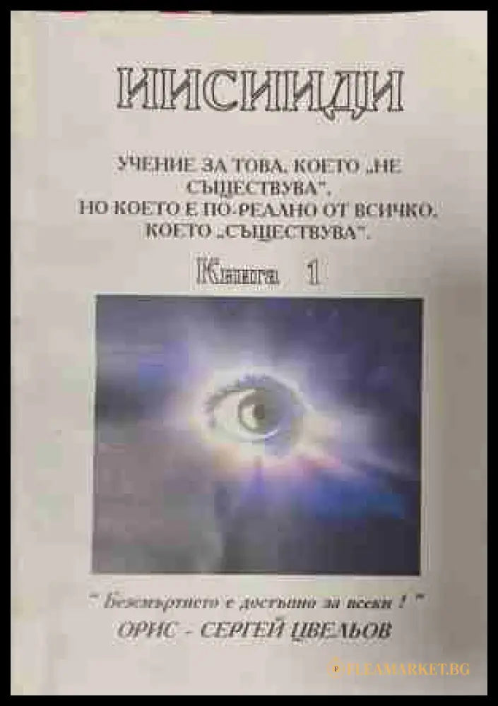 Иисииди Книга 1 - Орис Цвельов