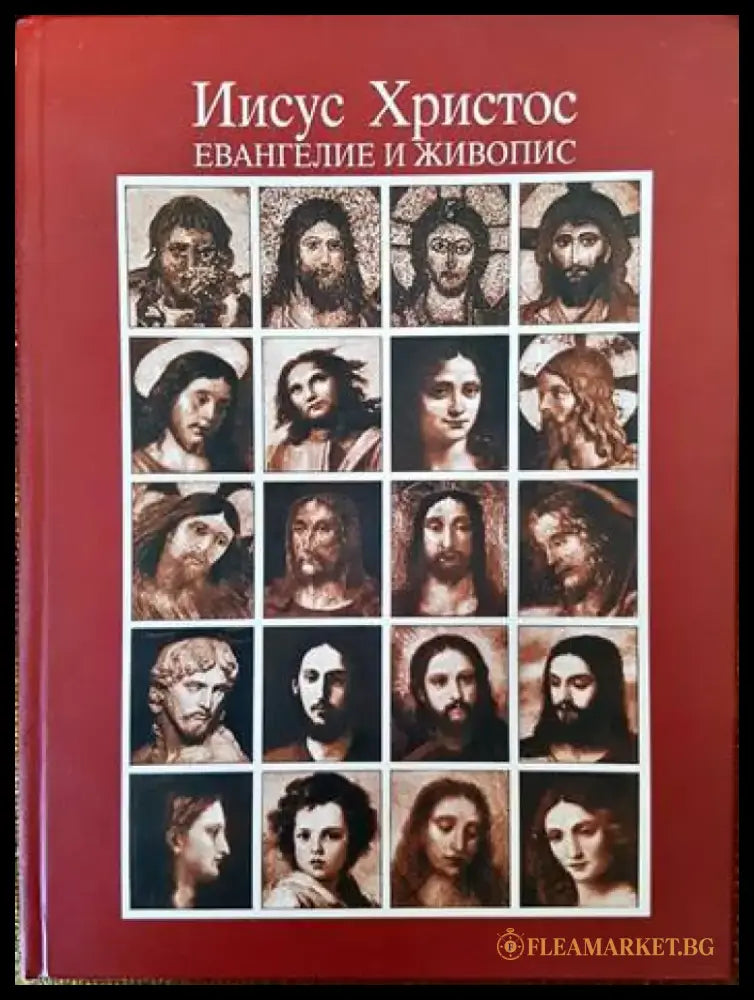 Иисус Христос. Евангелие и живопис - Книги