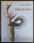 Икебана (9) - Книга