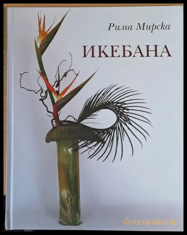 Икебана (9) - Книга