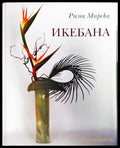 Икебана (347) - Книга
