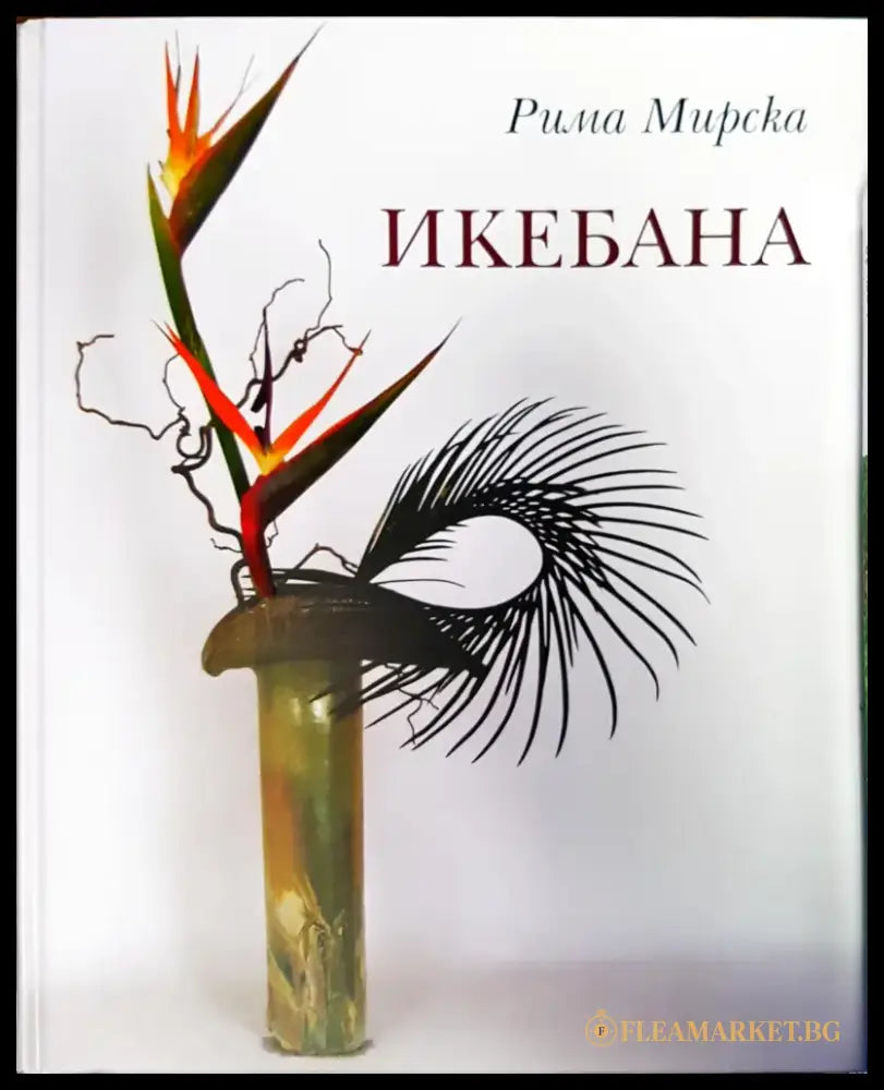 Икебана (347) - Книга