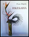 Икебана - Книги
