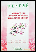 Икигай: Тайните на Япония за дълг и щастлив живот