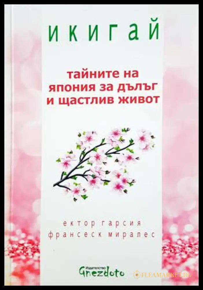 Икигай: Тайните на Япония за дълг и щастлив живот