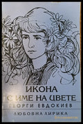 Икона с име на цвете (234) - Книга