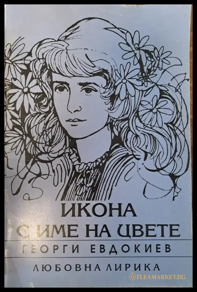Икона с име на цвете - Книги