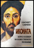 Иконата: Израз и извор на божественото познание - Книга