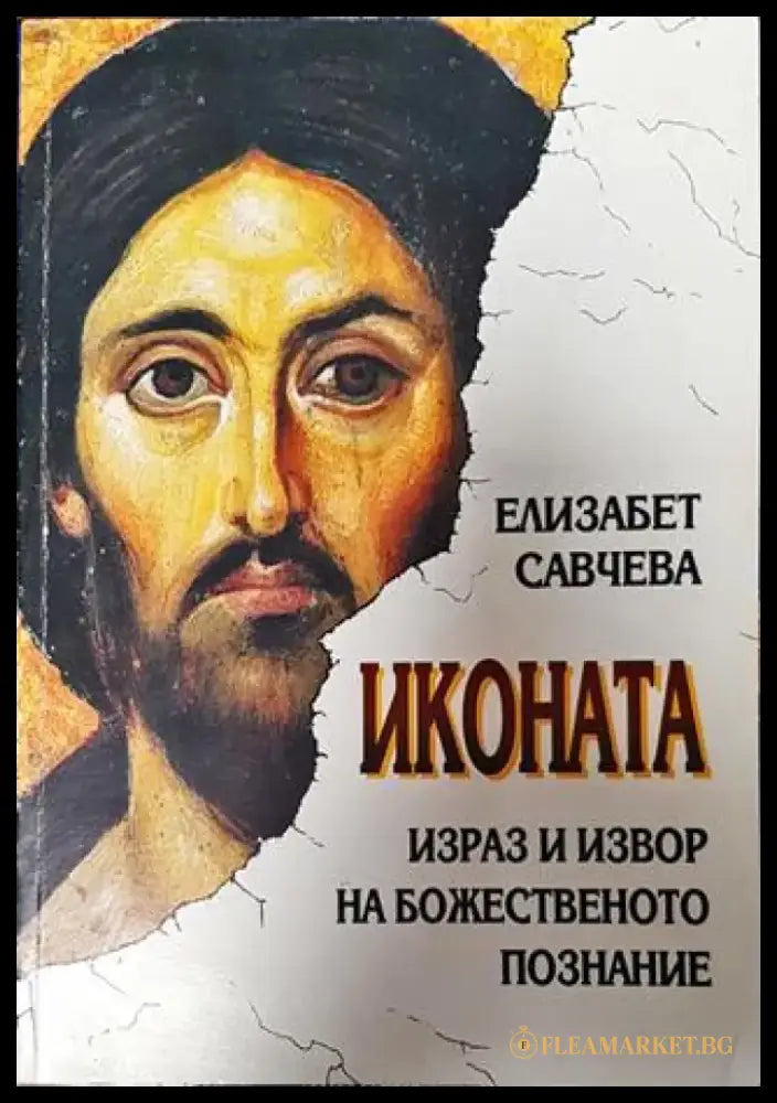 Иконата: Израз и извор на божественото познание - Книга