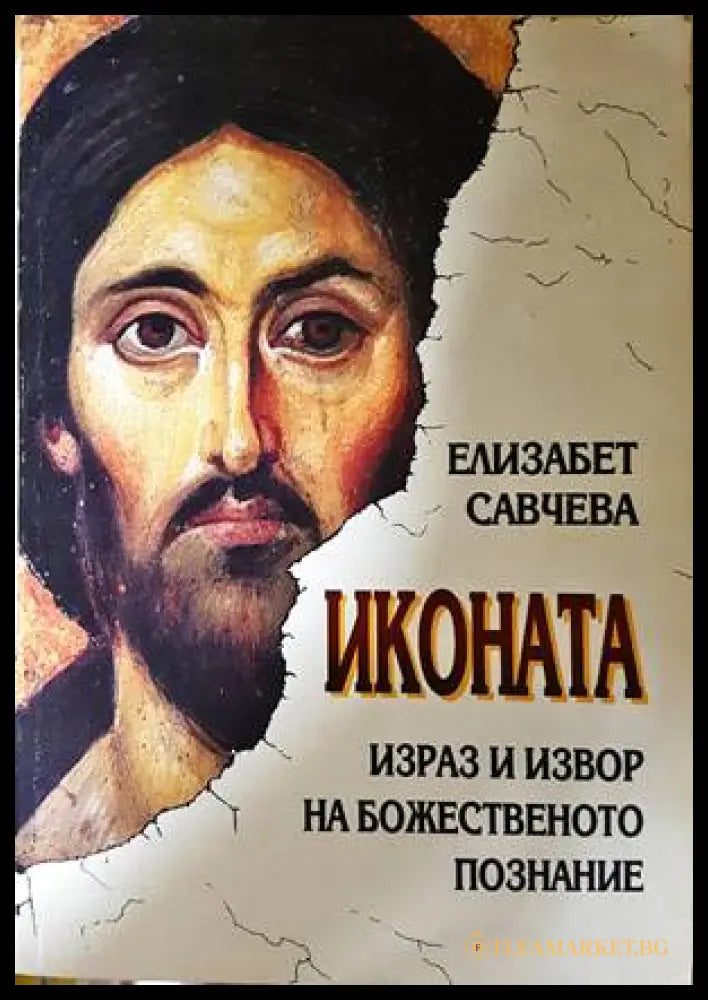 Иконата: Израз и извор на божественото познание - Елизабет Савчева