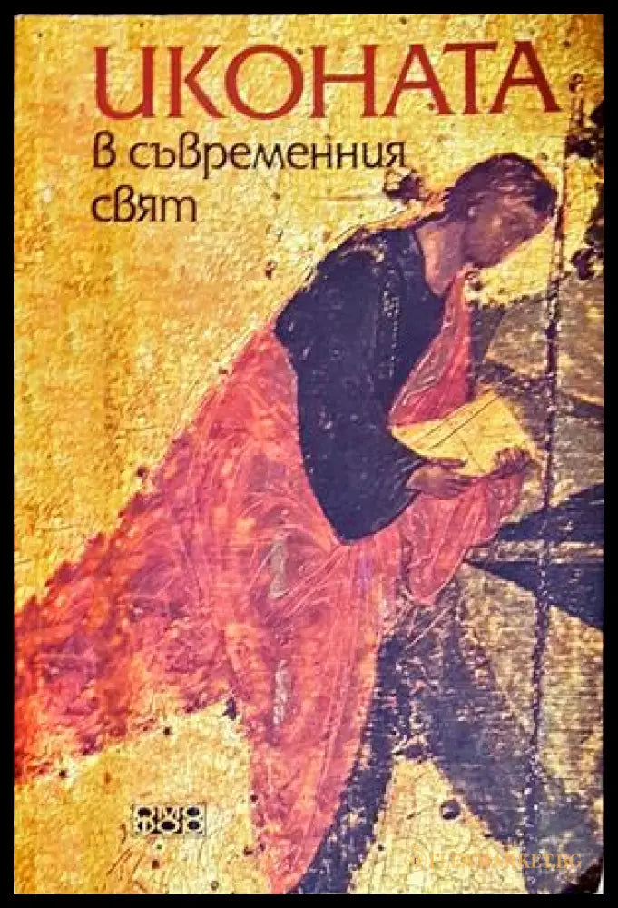 Иконата в съвременния свят