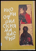 Икони от Рилския манастир - Книги