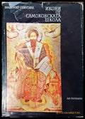 Икони от Самоковската школа - Книги
