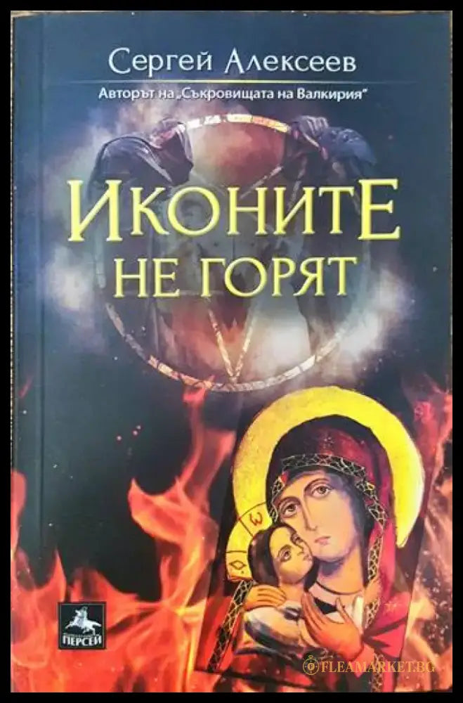 Иконите не горят - Книги