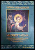 Иконография на дванадесетте големи църковни празника в средновековната стенна живопис в България (IX-XIV в.) - Книга
