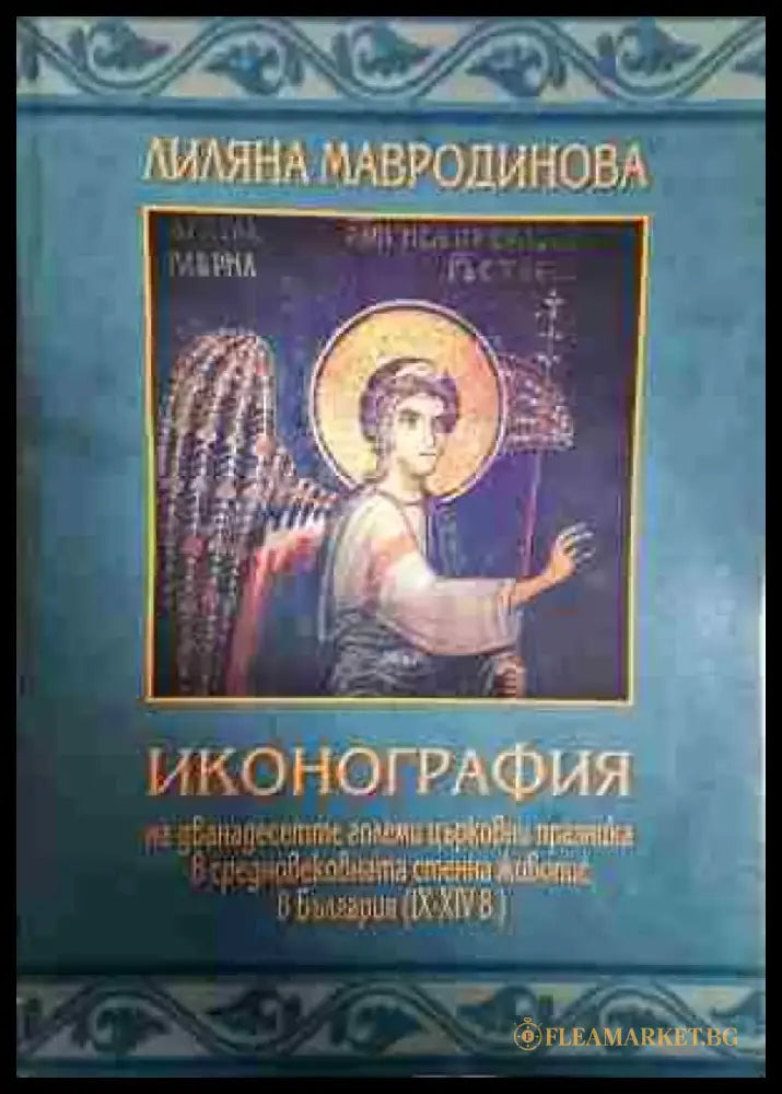 Иконография на дванадесетте големи църковни празника в средновековната стенна живопис в България (IX-XIV в.) - Книга