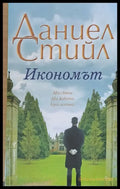 Икономът - Книги