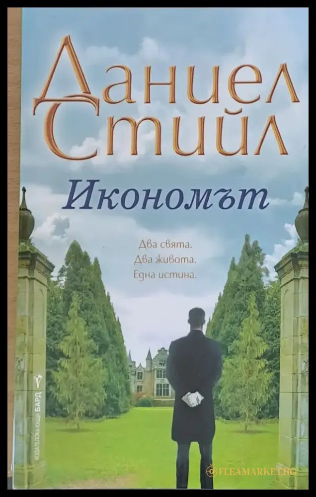 Икономът - Книги