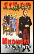 Иконом за един ден - Книги