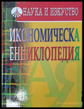 Икономическа енциклопедия - Книги