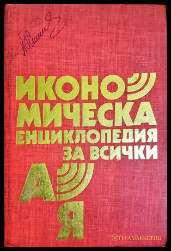 Икономическа енциклопедия за всички А-Я (2124) - Книга