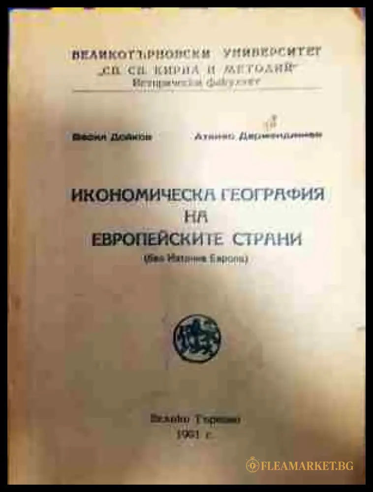 Икономическа география на европейските страни - Книга