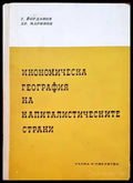 Икономическа география на капиталистическите страни - Книги