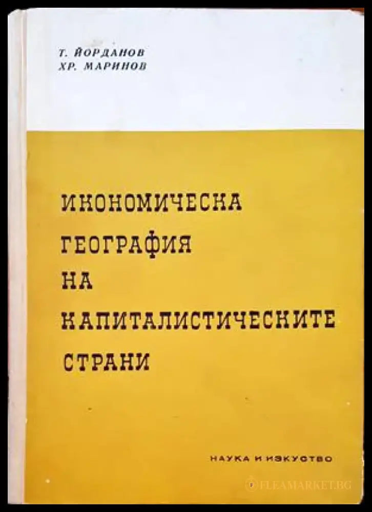 Икономическа география на капиталистическите страни - Книги
