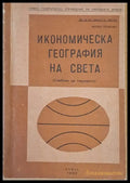 Икономическа география на света - Книги