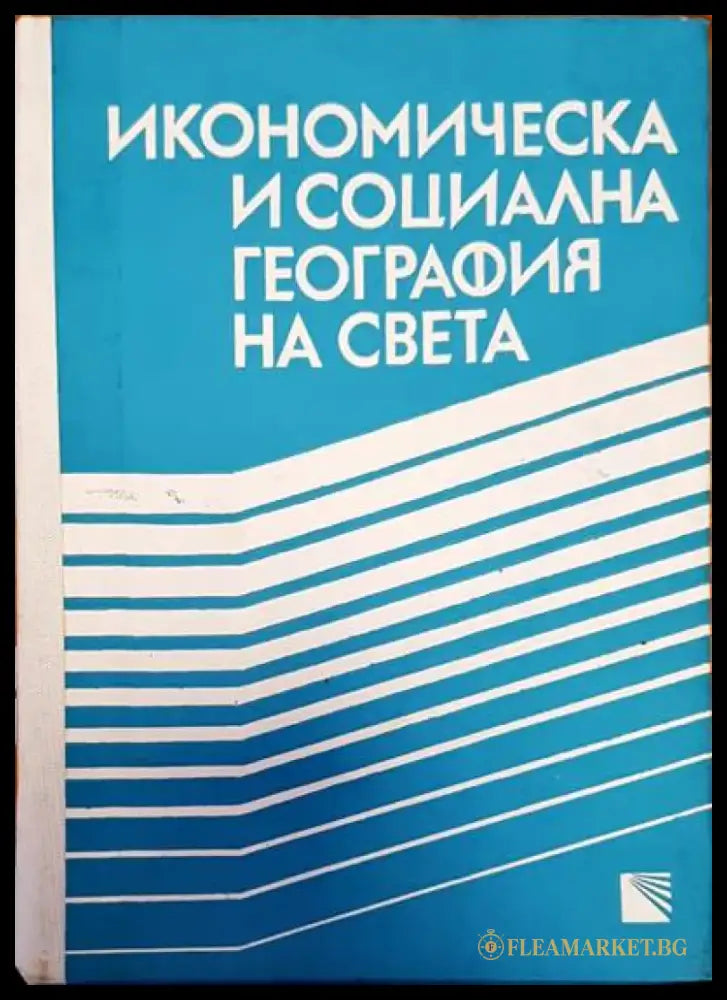 Икономическа и социална география на света - Книги