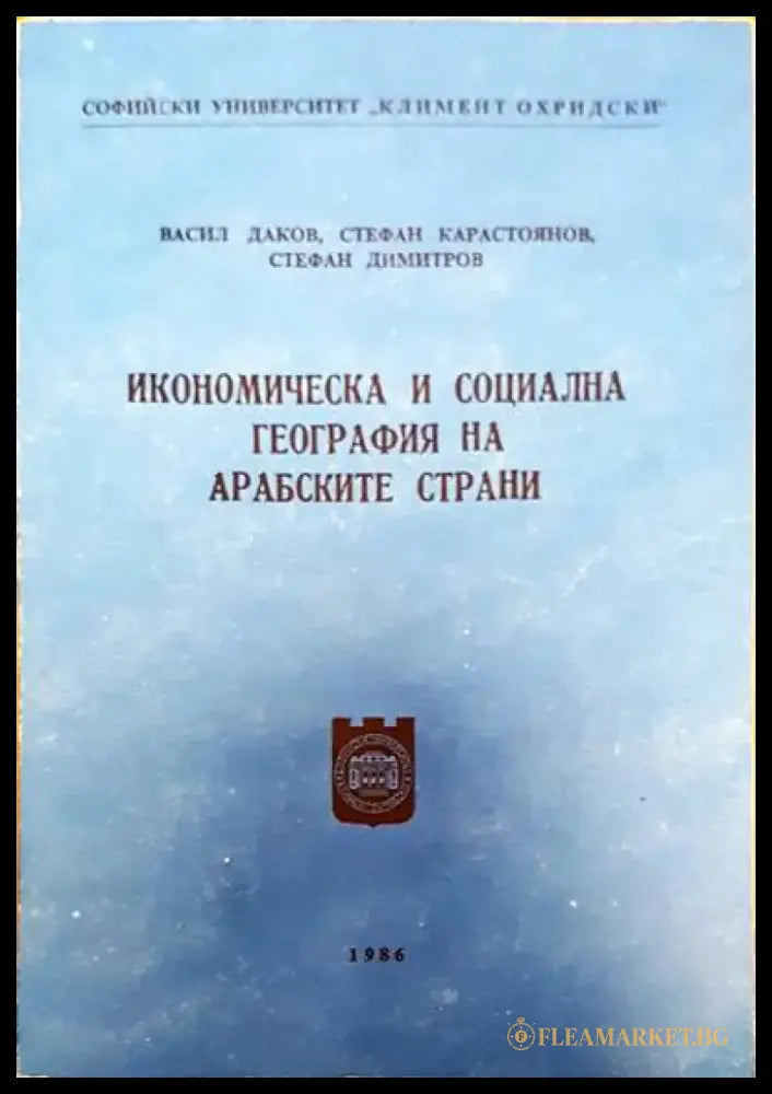 Икономическа и соиална география на арабските страни - Книги