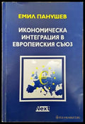 Икономическа интеграция в Европейския съюз - Книги
