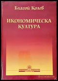 Икономическа култура (53) - Книга