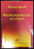 Икономическа култура - Книги