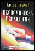 Икономическа психология - Книги