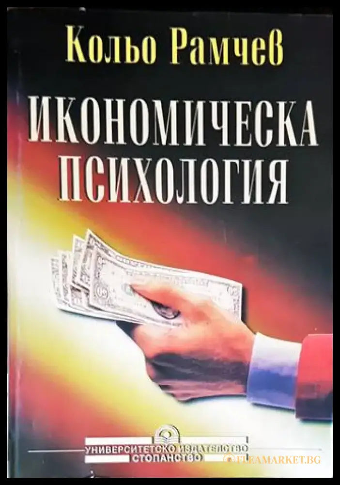 Икономическа психология - Книги