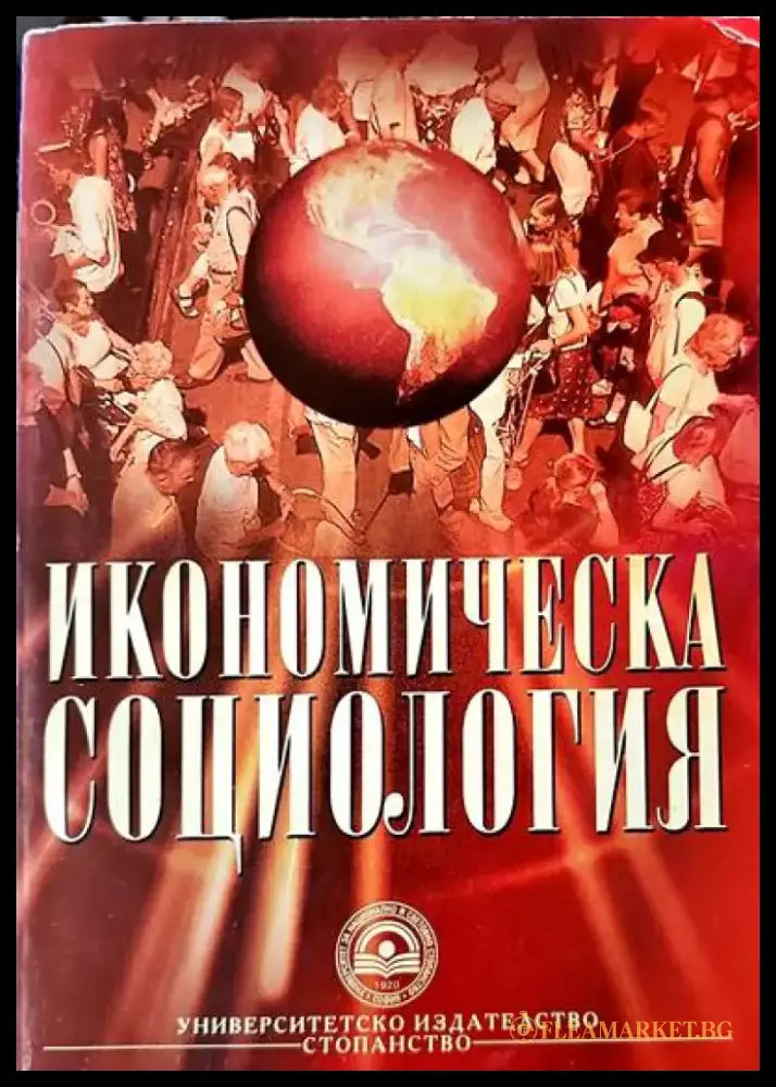 Икономическа социология (252) - Книга