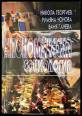 Икономическа социология (977) - Книга