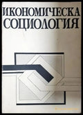 Икономическа социология (2416) - Книга