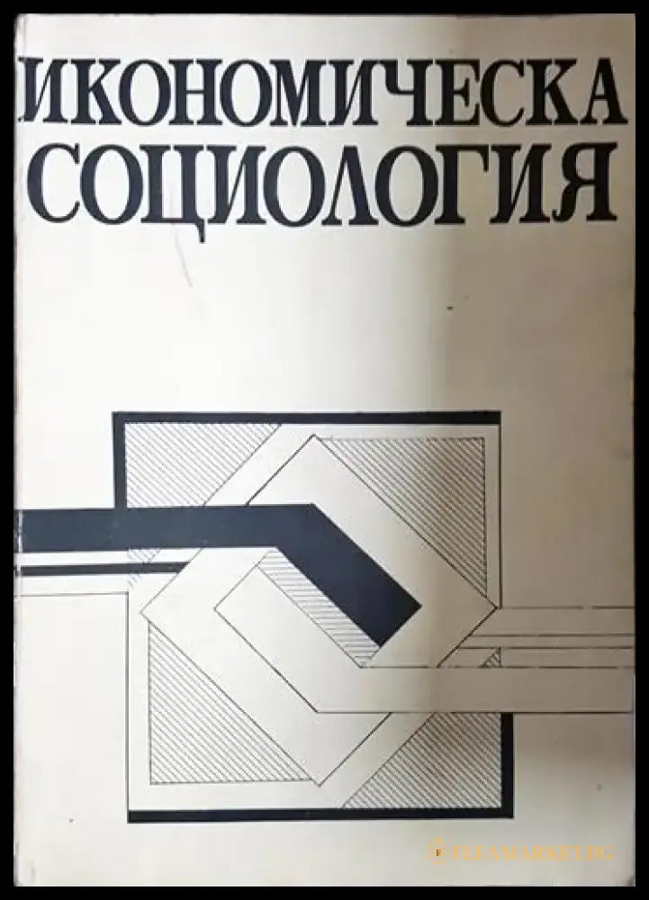 Икономическа социология (2416) - Книга