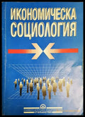 Икономическа социология (2025) - Книга