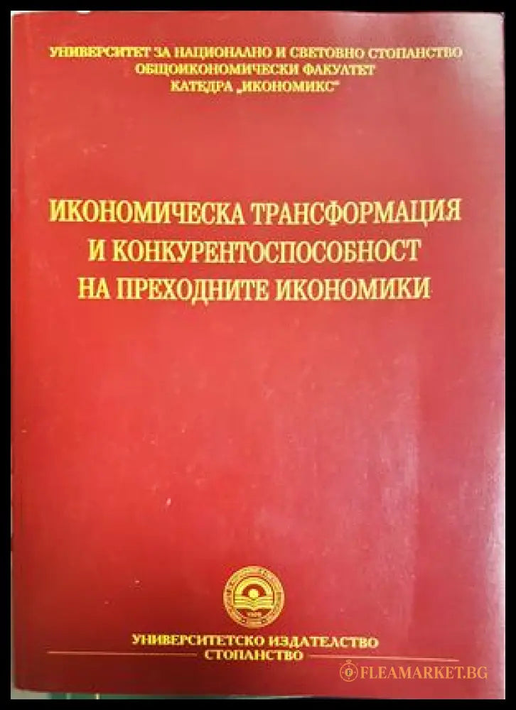 Икономическа трансформация и конкурентоспособност на преходните икономики