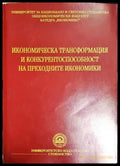 Икономическа трансформация и конкурентоспособност на преходните икономики - Колектив (2045) - Книга