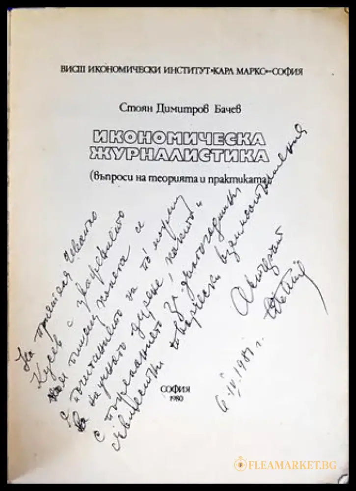 Икономическа журналистика - Книги