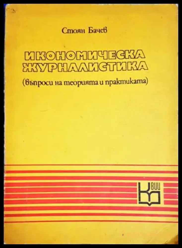Икономическа журналистика - Книги