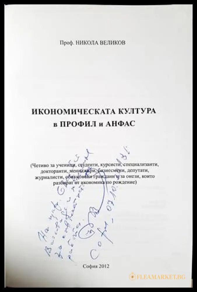 Икономическата култура в профил и анфас: Том I (332306261418) - Никола Великов - Книга