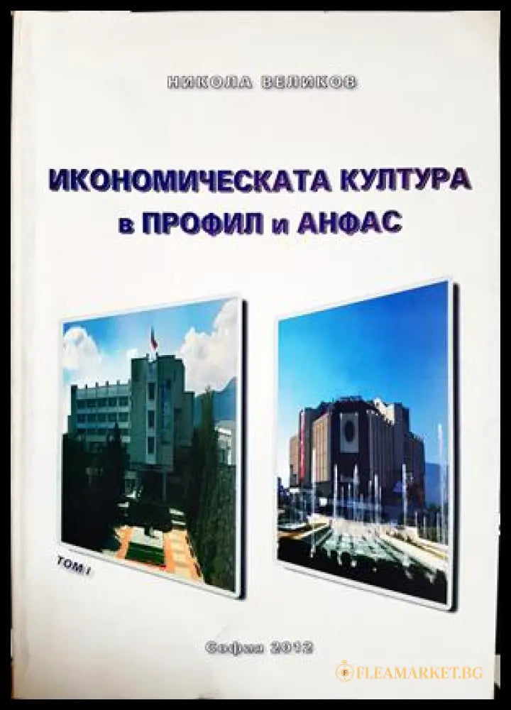 Икономическата култура в профил и анфас: Том I (332306261418) - Никола Великов - Книга