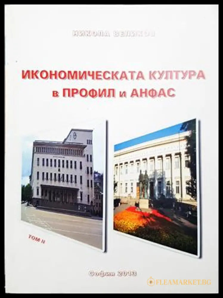 Икономическата култура в профил и анфас. Том II (332306261432) - Никола Великов - Книга
