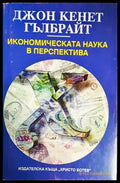 Икономическата наука в перспектива - Книги